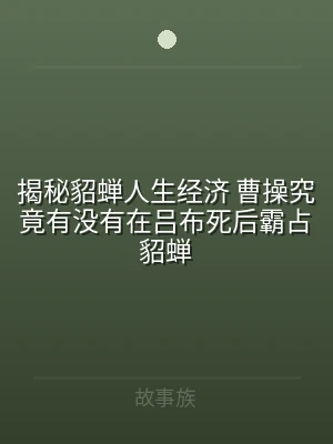 揭秘貂蝉人生经济 曹操究竟有没有在吕布死