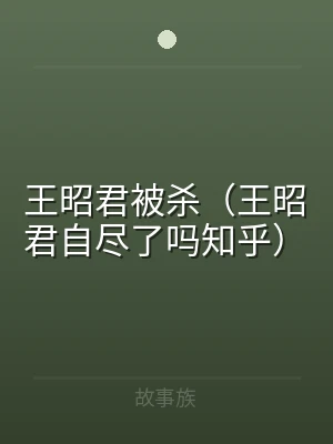 王昭君被杀（王昭君自尽了吗知乎）