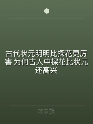 古代状元明明比探花更厉害 为何古人中探花