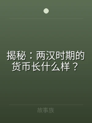 揭秘：两汉时期的货币长什么样？