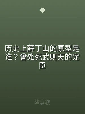 历史上薛丁山的原型是谁？曾处死武则天的宠