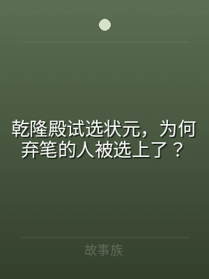 乾隆殿试选状元，为何弃笔的人被选上了？