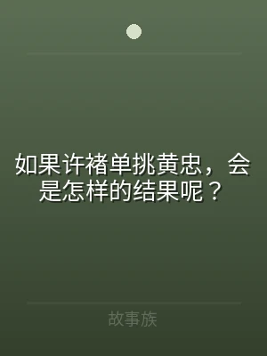 如果许褚单挑黄忠，会是怎样的结果呢？