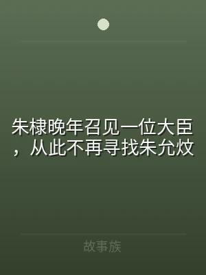 朱棣晚年召见一位大臣，从此不再寻找朱允炆