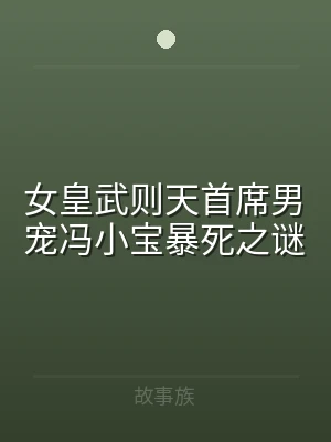女皇武则天首席男宠冯小宝暴死之谜