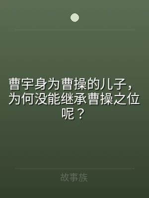 曹宇身为曹操的儿子，为何没能继承曹操之位
