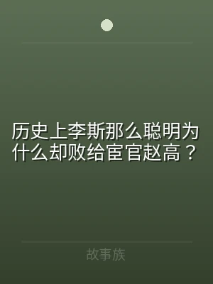 历史上李斯那么聪明为什么却败给宦官赵高？