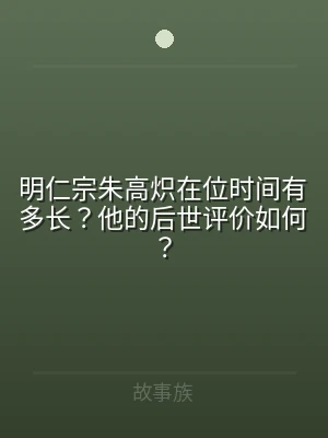 明仁宗朱高炽在位时间有多长？他的后世评价