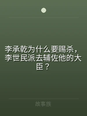 李承乾为什么要赐杀，李世民派去辅佐他的大
