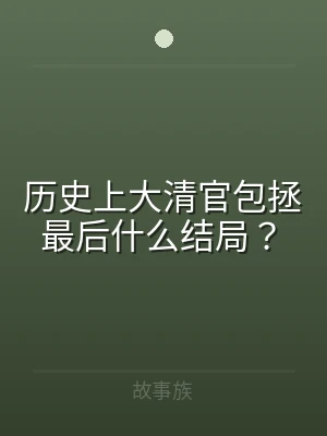 历史上大清官包拯最后什么结局？