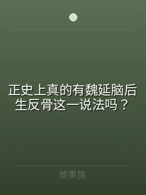 正史上真的有魏延脑后生反骨这一说法吗？