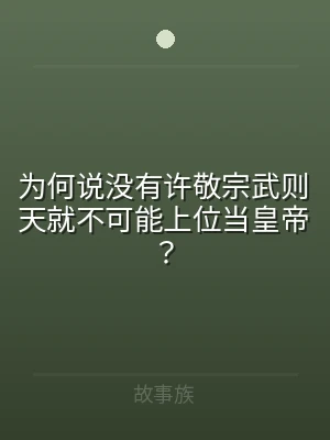 为何说没有许敬宗武则天就不可能上位当皇帝