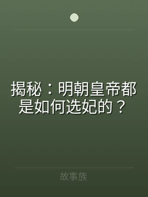 揭秘：明朝皇帝都是如何选妃的？