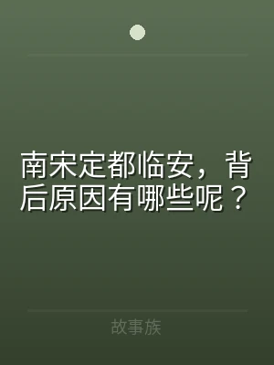 南宋定都临安，背后原因有哪些呢？