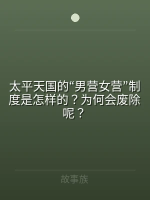 太平天国的“男营女营”制度是怎样的？为何