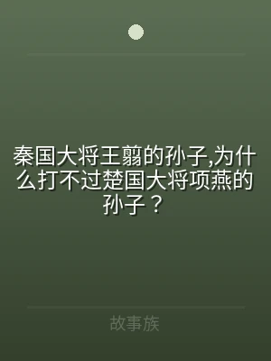 秦国大将王翦的孙子,为什么打不过楚国大将