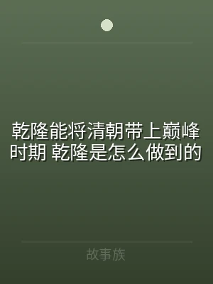 乾隆能将清朝带上巅峰时期 乾隆是怎么做到