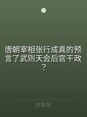 唐朝宰相张行成真的预言了武则天会后宫干政