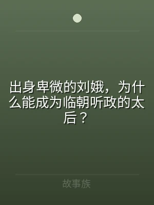 出身卑微的刘娥，为什么能成为临朝听政的太