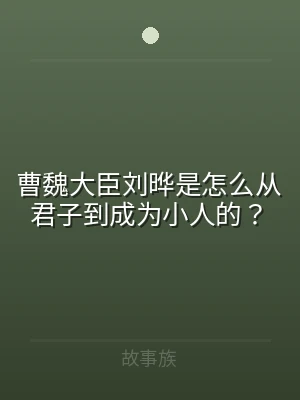 曹魏大臣刘晔是怎么从君子到成为小人的？