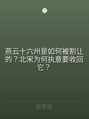 燕云十六州是如何被割让的？北宋为何执意要