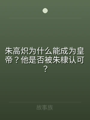 朱高炽为什么能成为皇帝？他是否被朱棣认可