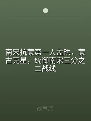 南宋抗蒙第一人孟珙，蒙古克星，统御南宋三