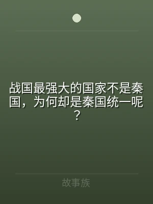 战国最强大的国家不是秦国，为何却是秦国统