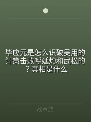 毕应元是怎么识破吴用的计策击败呼延灼和武