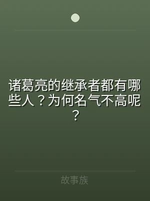 诸葛亮的继承者都有哪些人？为何名气不高呢
