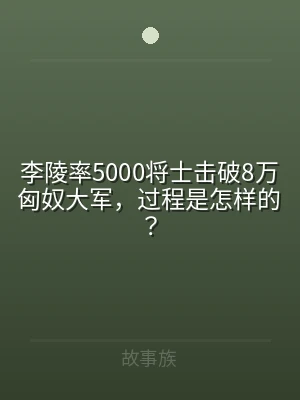 李陵率5000将士击破8万匈奴大军，过程