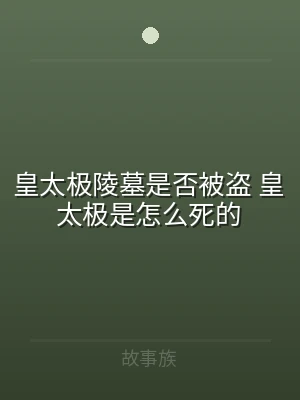 皇太极陵墓是否被盗 皇太极是怎么死的