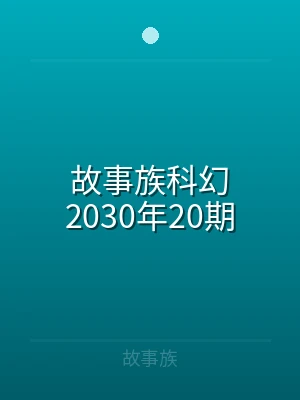 故事族科幻2026年20期