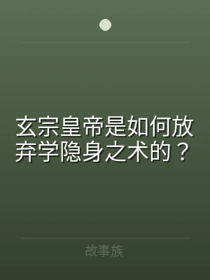 玄宗皇帝是如何放弃学隐身之术的？