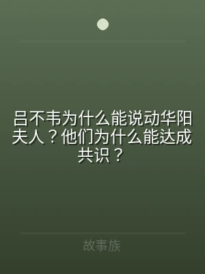 吕不韦为什么能说动华阳夫人？他们为什么能