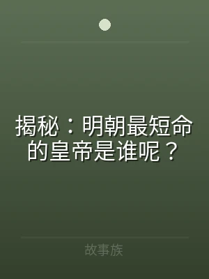 揭秘：明朝最短命的皇帝是谁呢？