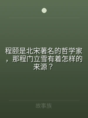 程颐是北宋著名的哲学家，那程门立雪有着怎