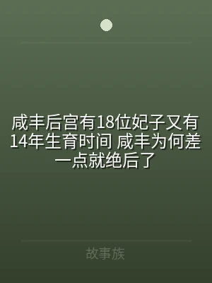 咸丰后宫有18位妃子又有14年生育时间 
