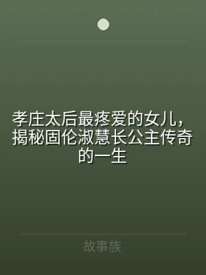 孝庄太后最疼爱的女儿，揭秘固伦淑慧长公主