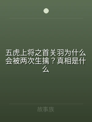 五虎上将之首关羽为什么会被两次生擒？真相