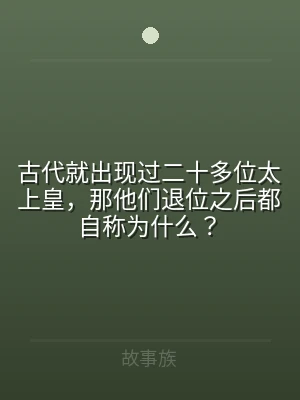 古代就出现过二十多位太上皇，那他们退位之