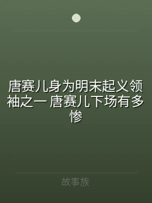 唐赛儿身为明末起义领袖之一 唐赛儿下场有