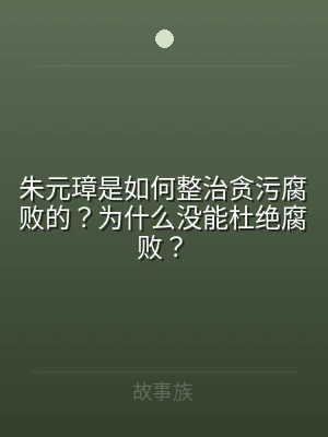 朱元璋是如何整治贪污腐败的？为什么没能杜