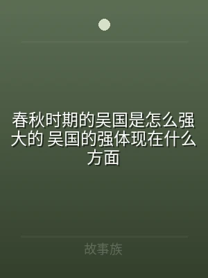 春秋时期的吴国是怎么强大的 吴国的强体现