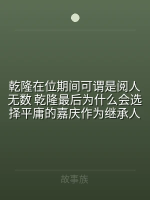 乾隆在位期间可谓是阅人无数 乾隆最后为什
