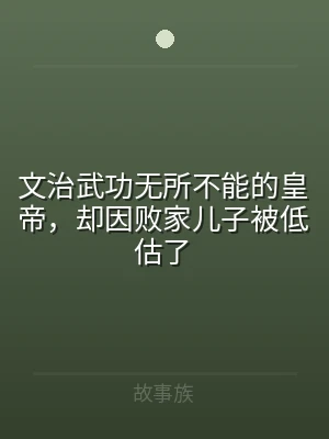 文治武功无所不能的皇帝，却因败家儿子被低