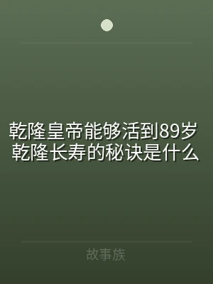 乾隆皇帝能够活到89岁 乾隆长寿的秘诀是