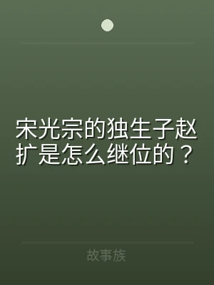 宋光宗的独生子赵扩是怎么继位的？