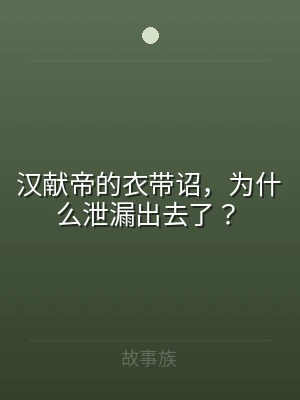 汉献帝的衣带诏，为什么泄漏出去了？