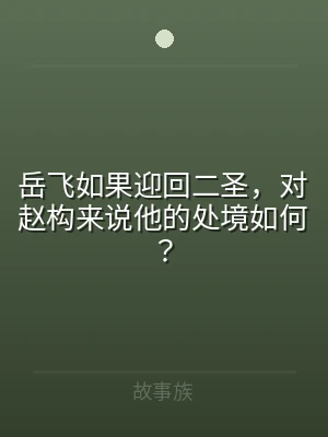 岳飞如果迎回二圣，对赵构来说他的处境如何